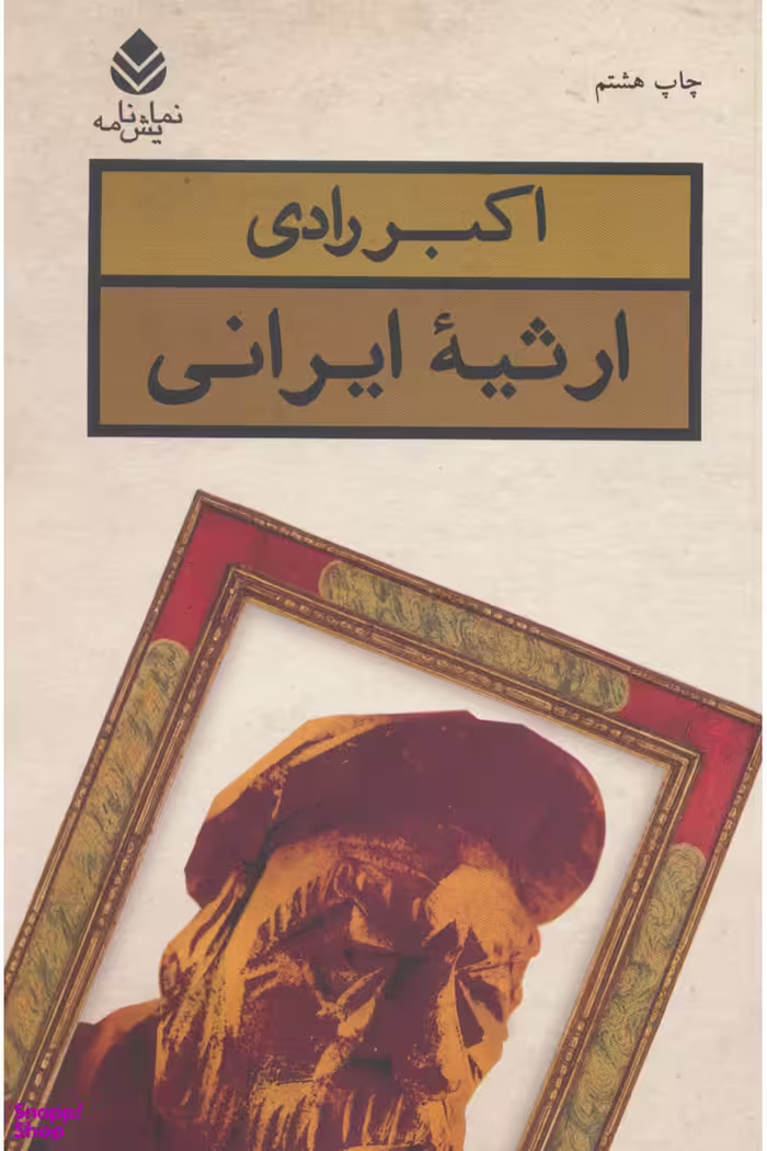 نمایش نامه ارثیه ایرانی