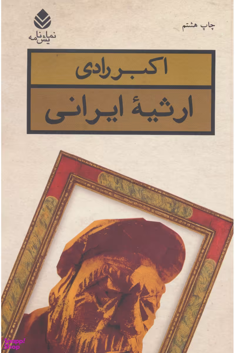 نمایش نامه ارثیه ایرانی