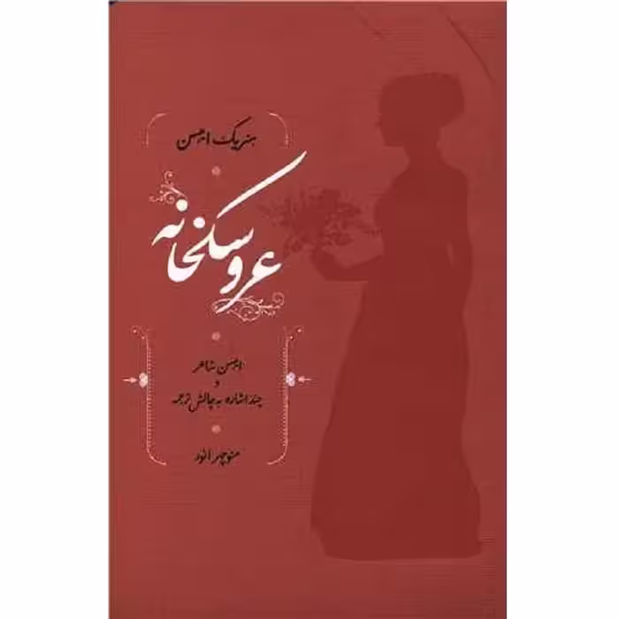 کتاب عروسکخانه - هنریک ایبسن - نشر کارنامه