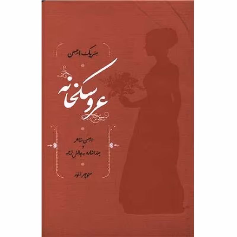 کتاب عروسکخانه - هنریک ایبسن - نشر کارنامه