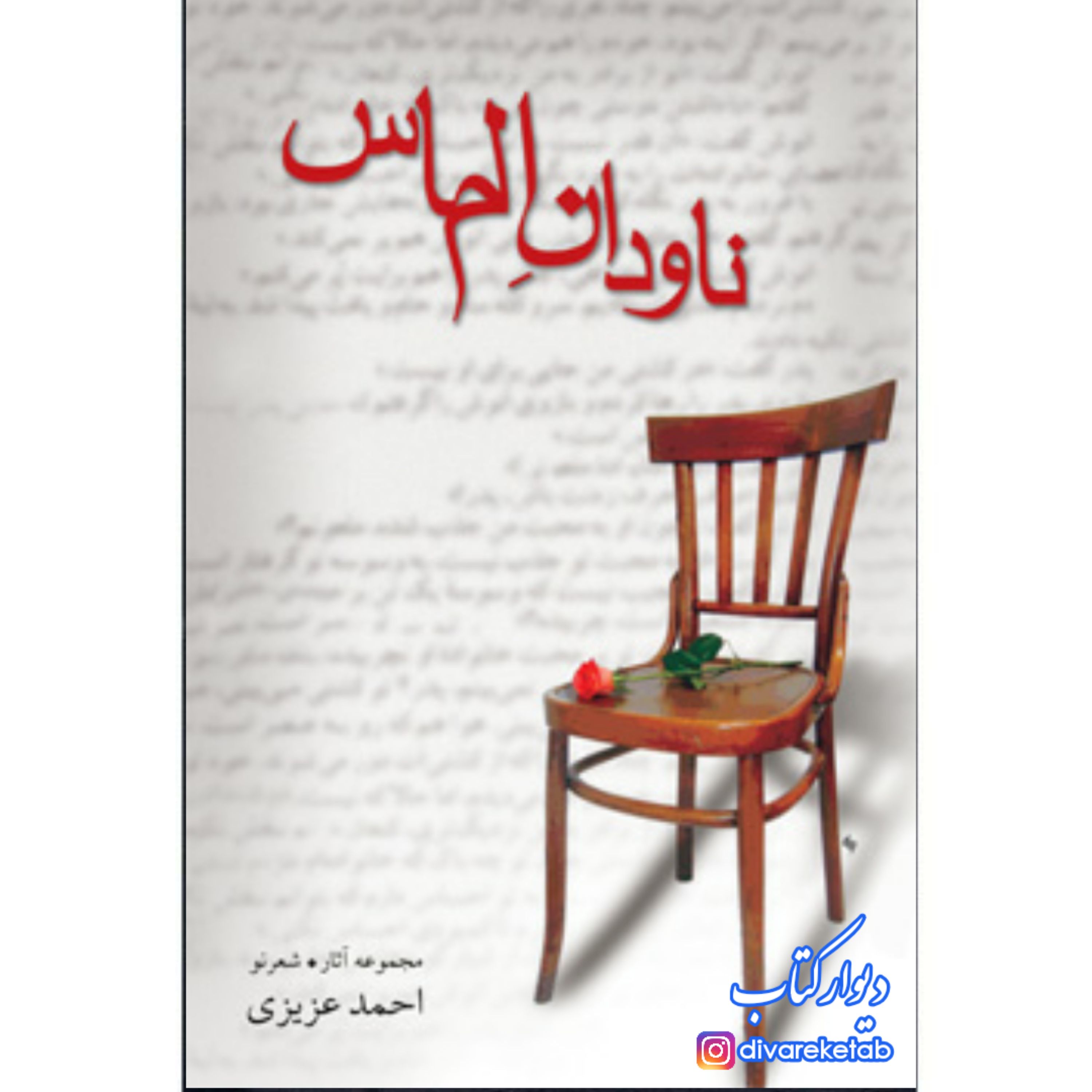 کتاب ناودان الماس اثر احمدعزیزی با تخفیف ویژه نشر نیستان کتاب شعر