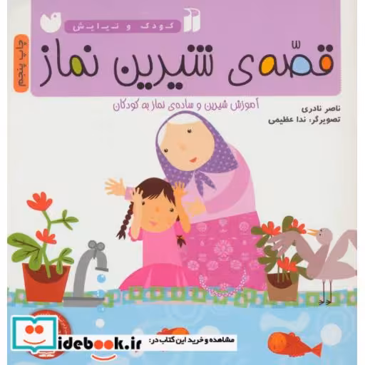 کتاب قصه شیرین نماز