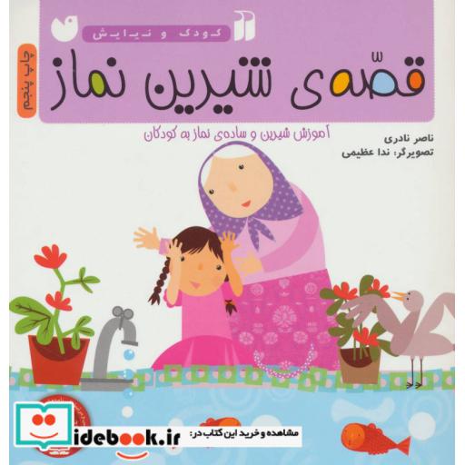 کتاب قصه شیرین نماز