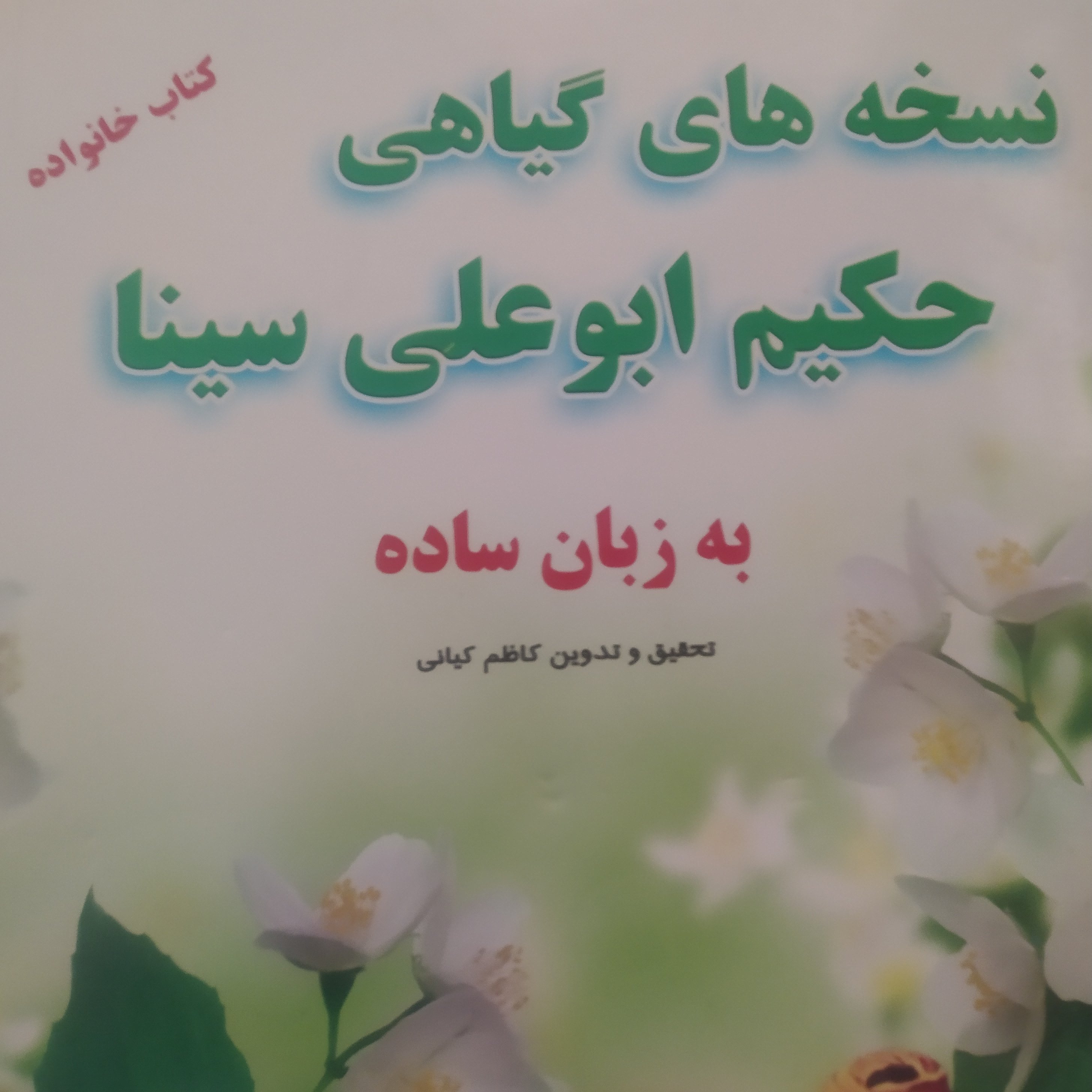 کتاب نسخه های گیاهی حکیم ابو علی سینا به زبان ساده