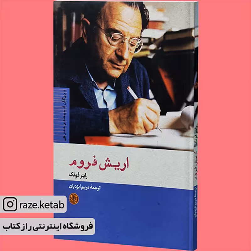 کتاب اریش فروم(راینر فونک)(انتشارات کتاب پارسه)