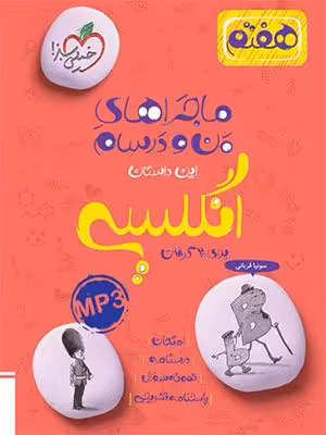 کتاب ماجراهای من و درسام زبان انگلیسی هفتم خیلی سبز