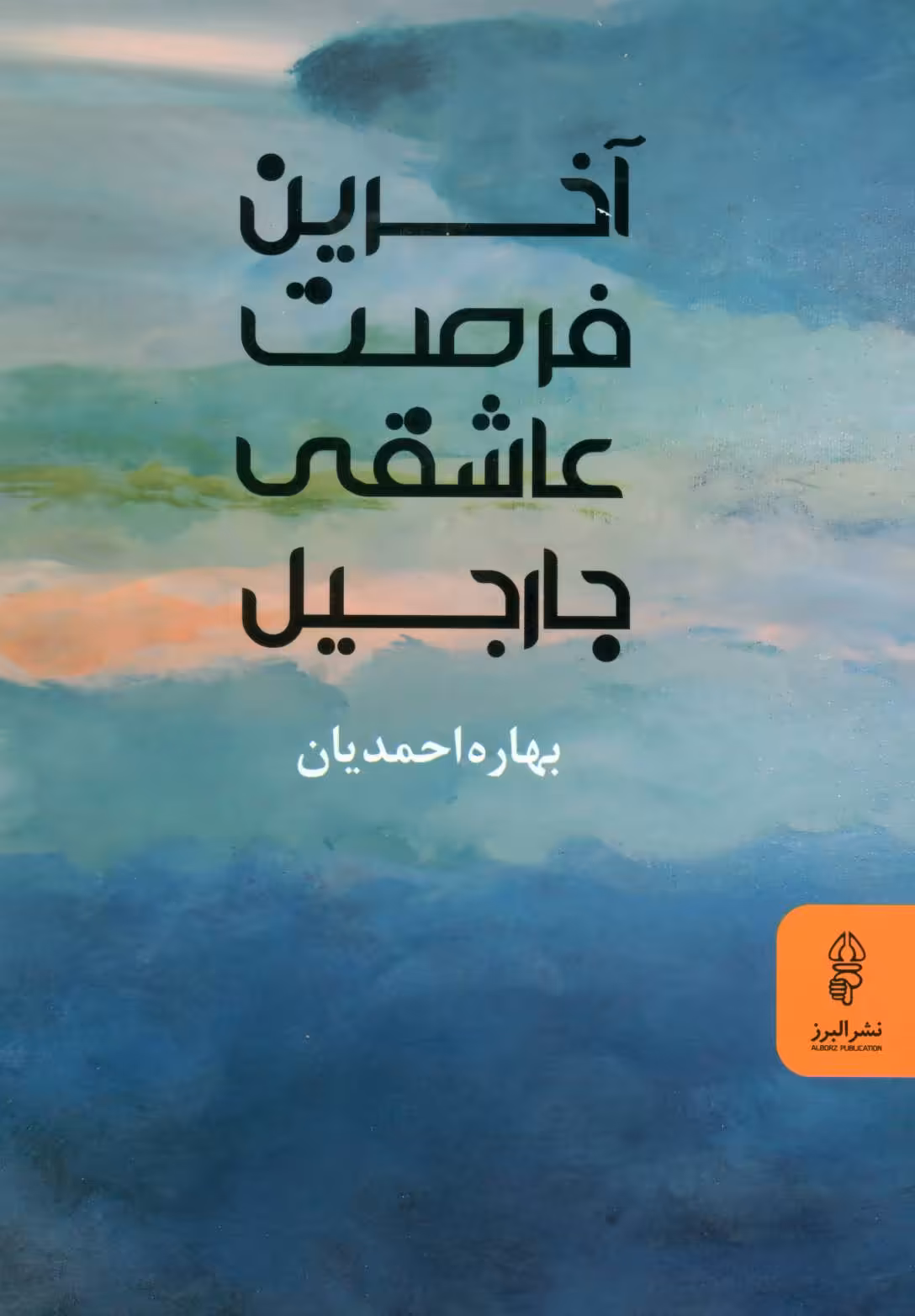 کتاب آخرین فرصت عاشقی جارجیل