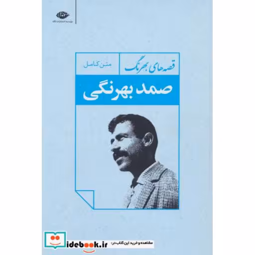 کتاب قصه های بهرنگ (متن کامل) اثر صمد بهرنگی