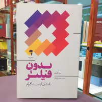 کتاب بدون فیلتر اثر سارا فرایر ترجمه سعید زرگریان نشر آموخته 