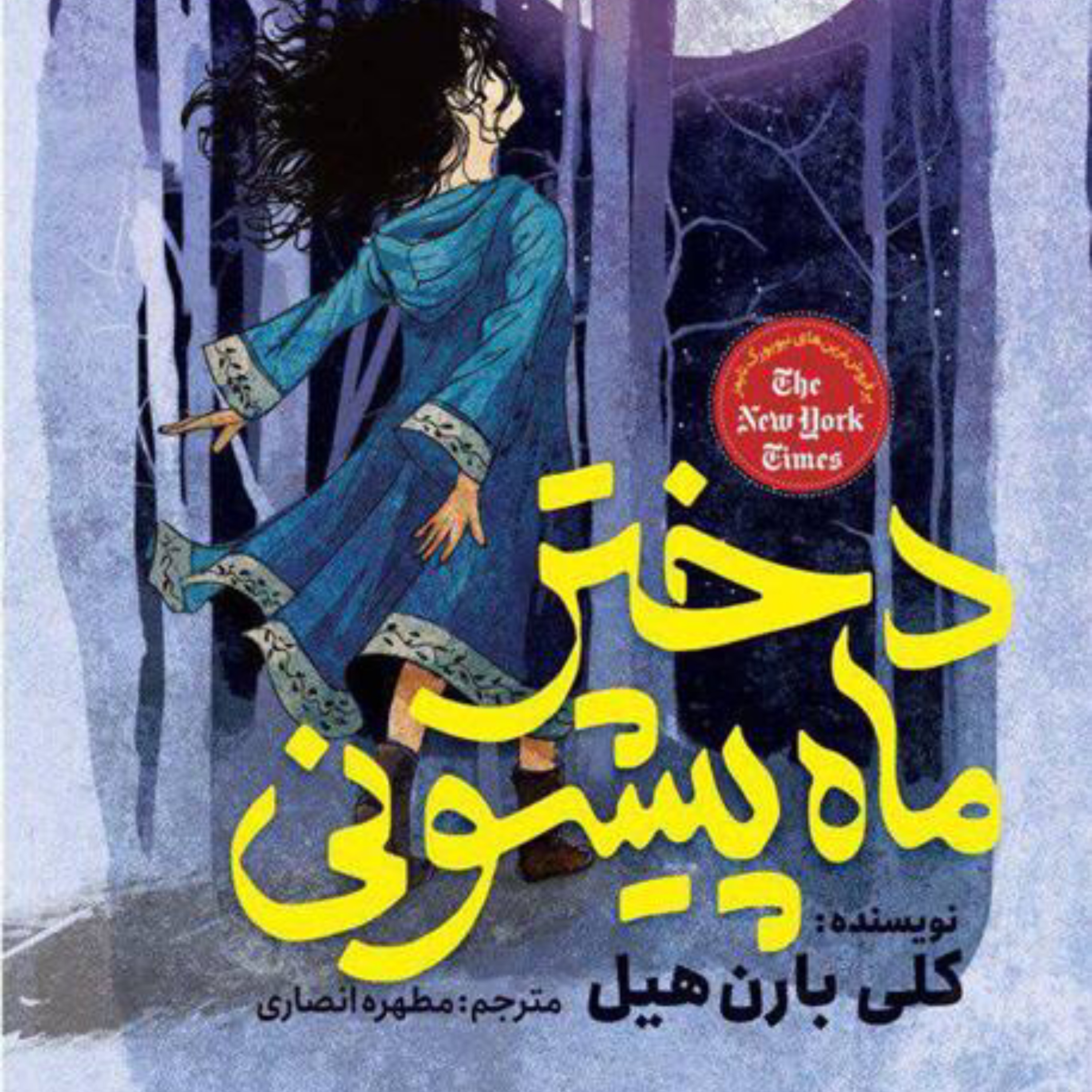 دختر ماه پیشونی