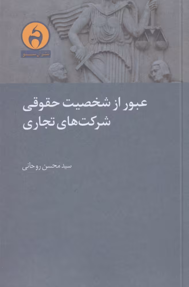 کتاب عبور از شخصیت حقوقی شرکت های تجاری
