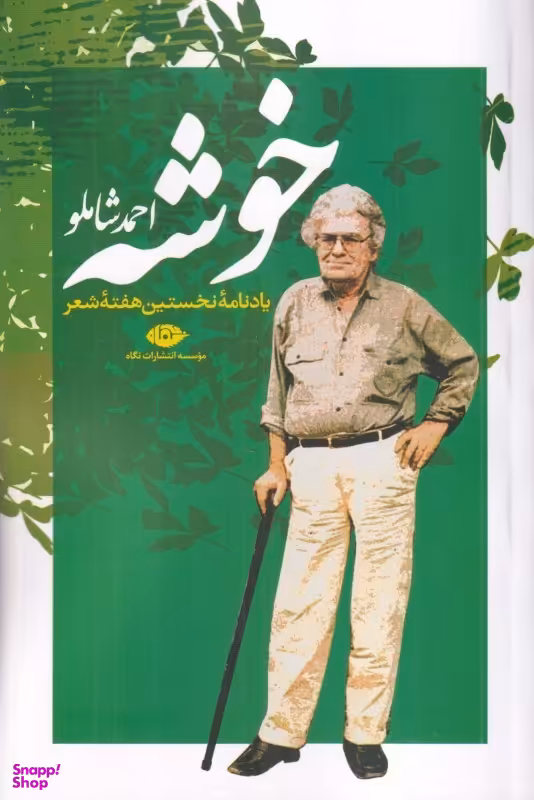 کتاب خوشه اثر احمد شاملو انتشارات نگاه
