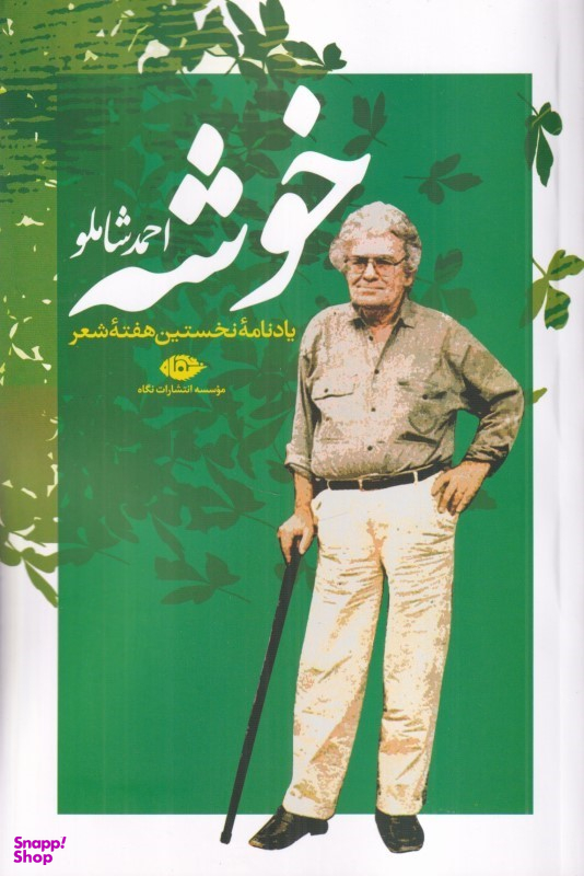کتاب خوشه اثر احمد شاملو انتشارات نگاه