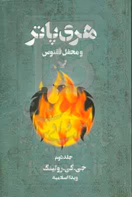 کتاب هری پاتر و محفل ققنوس 2