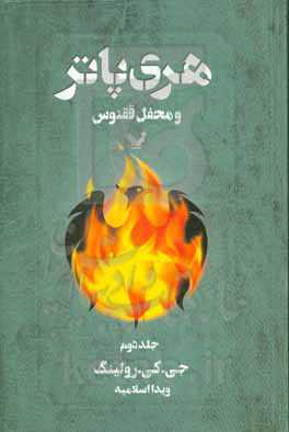 کتاب هری پاتر و محفل ققنوس 2