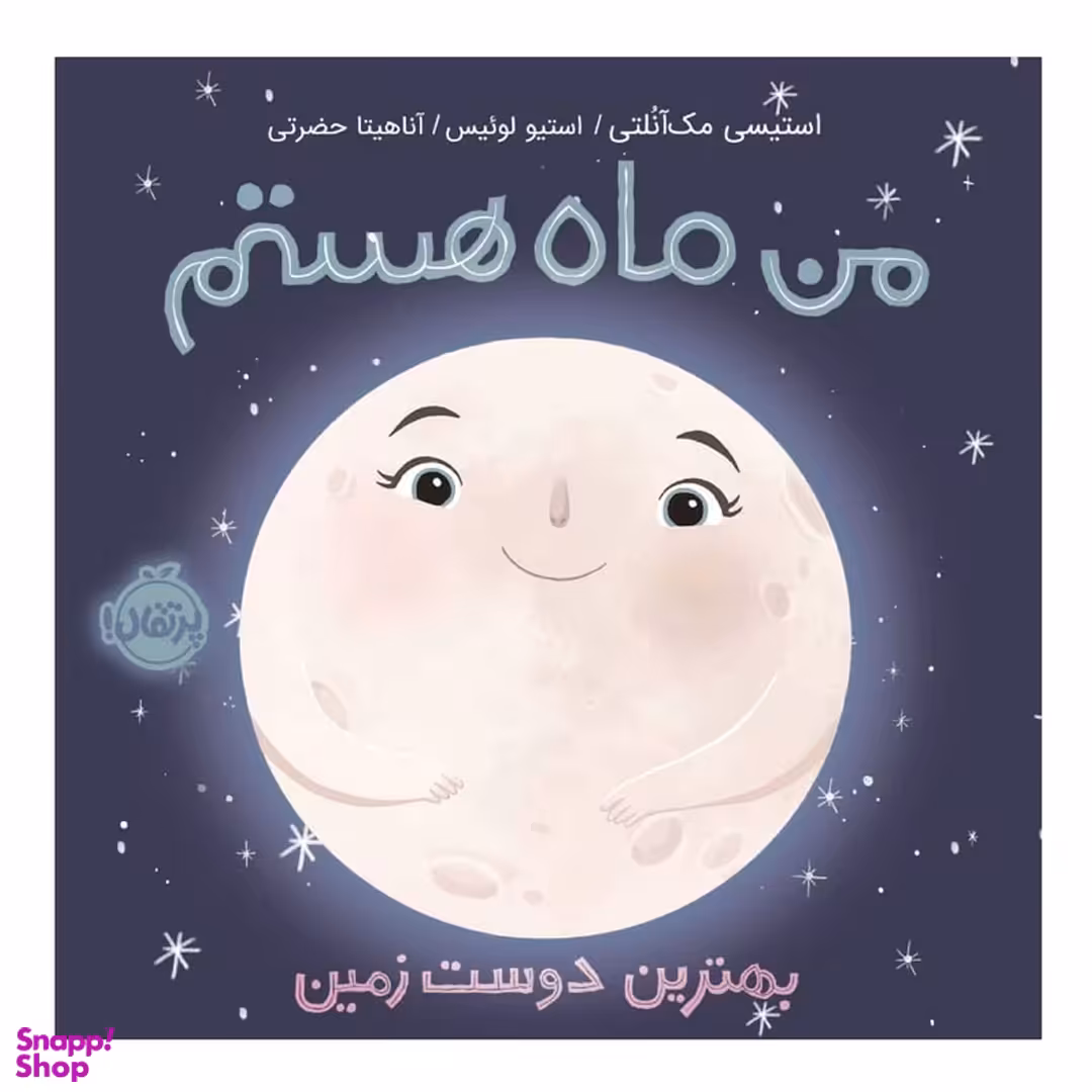 کتاب من ماه هستم بهترین دوست زمین اثر استیسی مک آنلتی انتشارات پرتقال