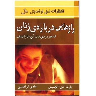 کتاب رازهایی درباره ی زنان