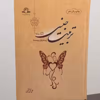 کتاب تربیت جنسی از منظر قرآن و حدیث مبانی اصول و روش ها (انتشارات دارالحدیث)