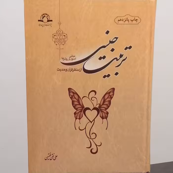 کتاب تربیت جنسی از منظر قرآن و حدیث مبانی اصول و روش ها (انتشارات دارالحدیث)