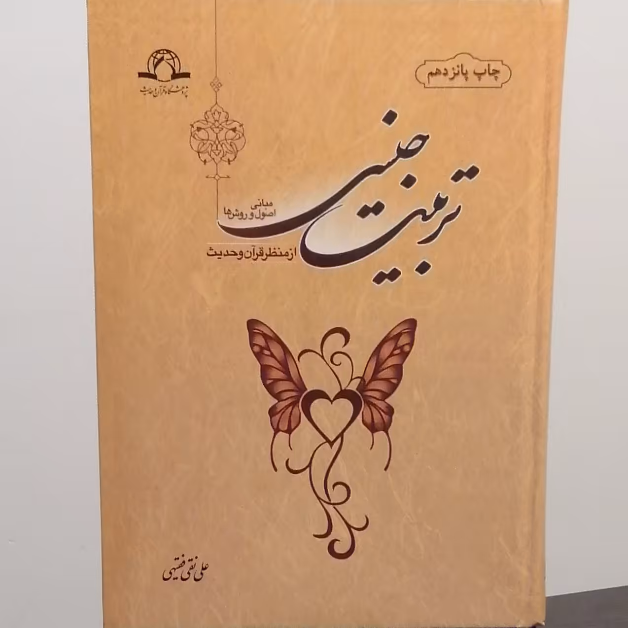 کتاب تربیت جنسی از منظر قرآن و حدیث مبانی اصول و روش ها (انتشارات دارالحدیث)