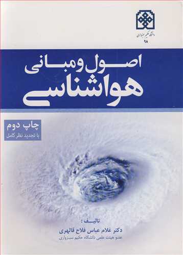 کتاب اصول و مبانی هواشناسی