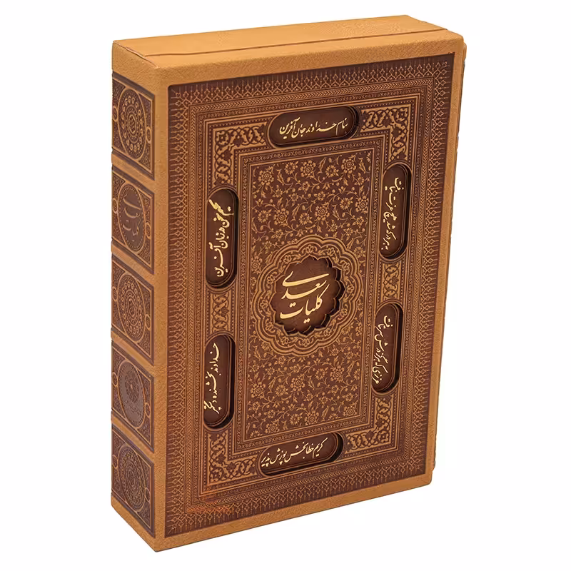 کتاب کلیات سعدی قطع وزیری (قاب کشویی)