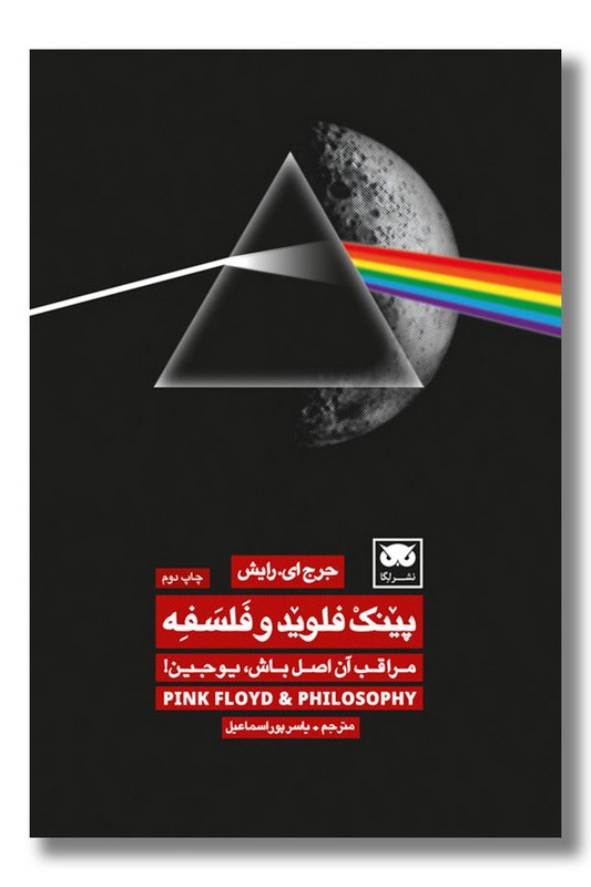 کتاب پینک فلوید و فلسفه