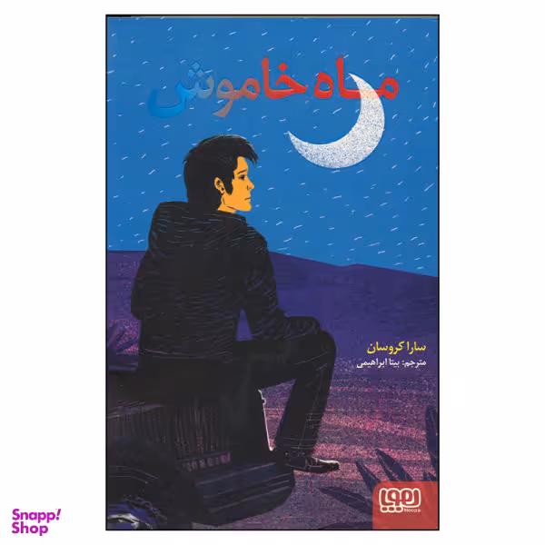ماه خاموش