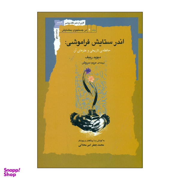 اندر ستایش فراموشی