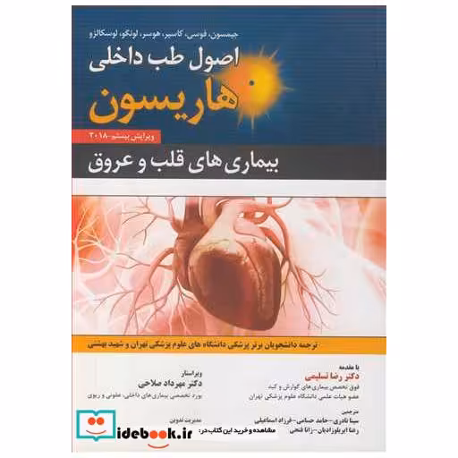 بیماری های قلب وعروق اصول طب داخلی هاریسون 2018