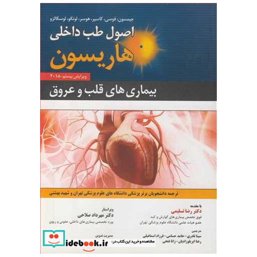 بیماری های قلب وعروق اصول طب داخلی هاریسون 2018