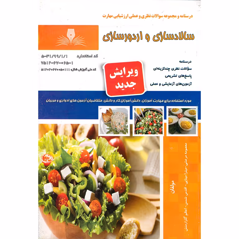 تست سالادسازی و اردورسازی (ویرایش جدید)