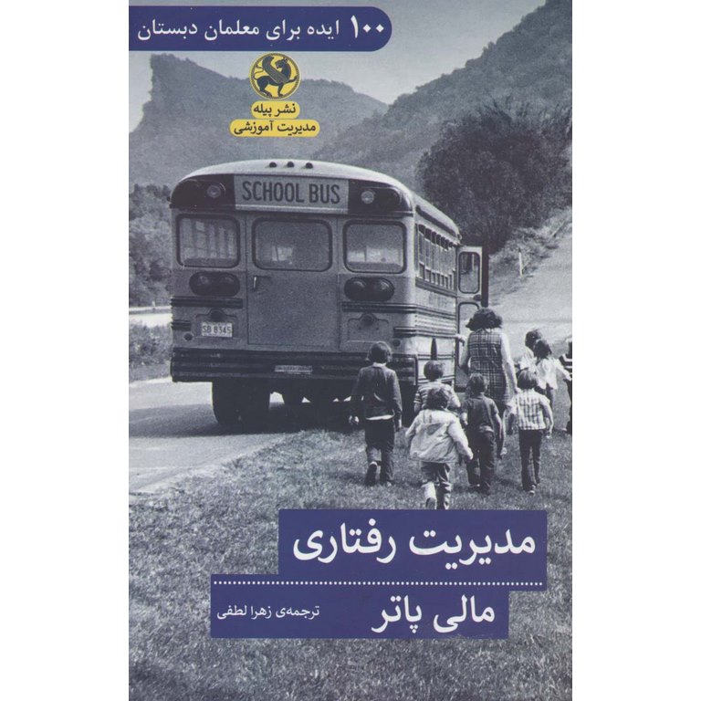 مدیریت رفتاری (100 ایده برای معلمان دبستان)