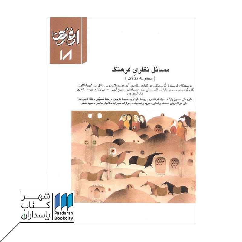 کتاب ارغنون 18 مسائل نظری فرهنگ