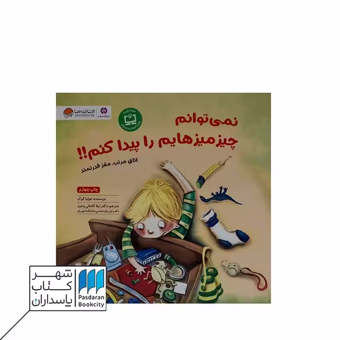 کتاب نمی توانم چیز میزهایم را پیدا کنم