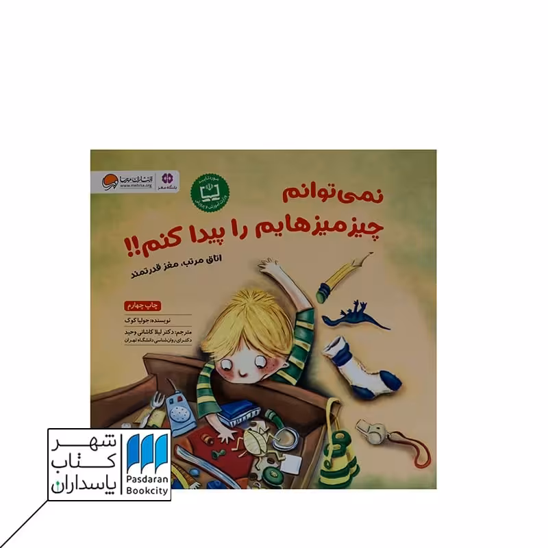 کتاب نمی توانم چیز میزهایم را پیدا کنم