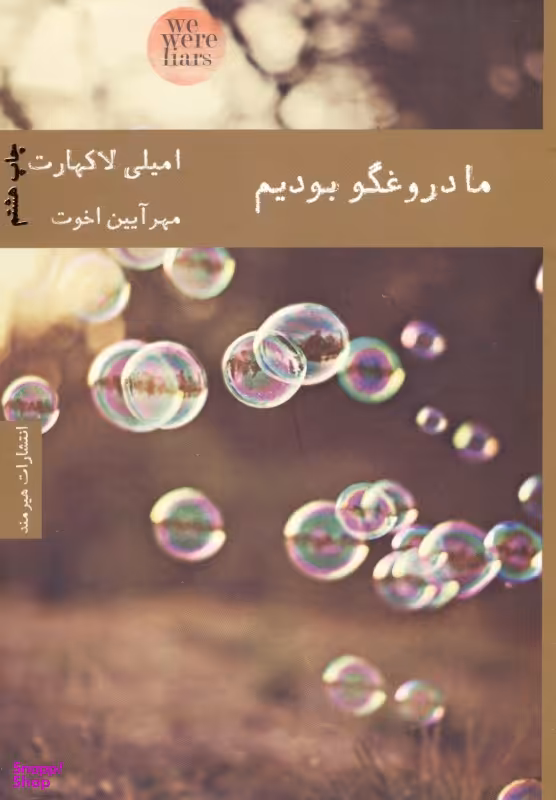 ما دروغگو بودیم