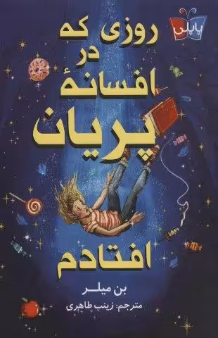 روزی که در افسانه پریان افتادم