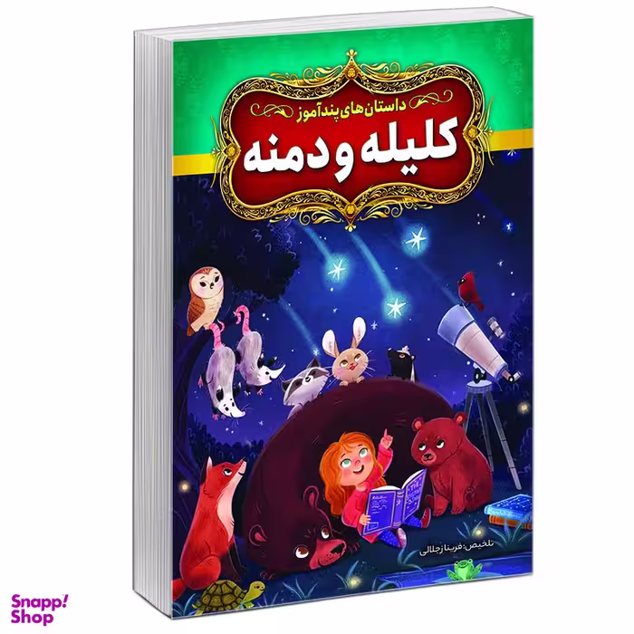 کتاب قصه‌ های پندآموز کلیله و دمنه نشر آبیژ
