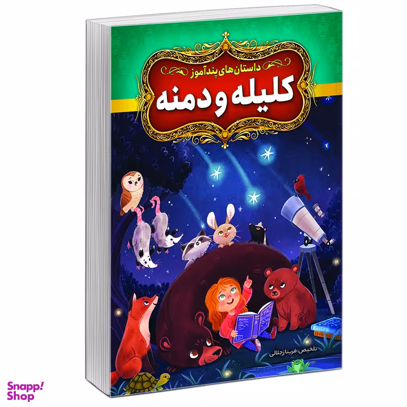 کتاب قصه‌ های پندآموز کلیله و دمنه نشر آبیژ