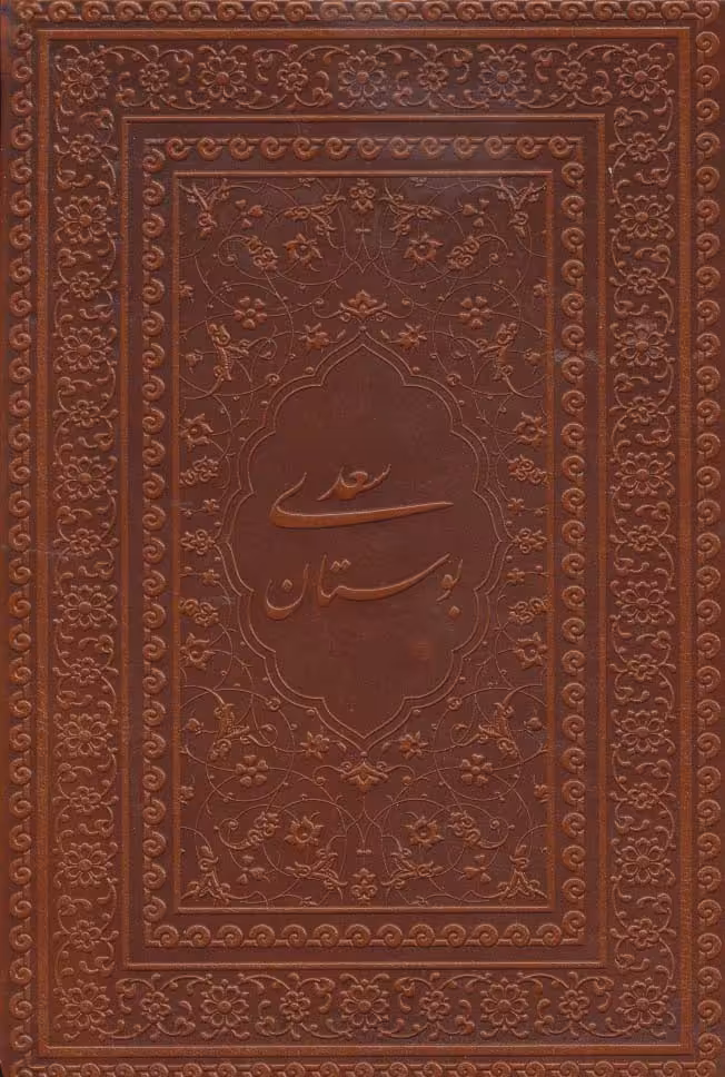 بوستان سعدی (گلاسه،چرم،لب طلایی) - ناشربوک | خرید آنلاین کتاب