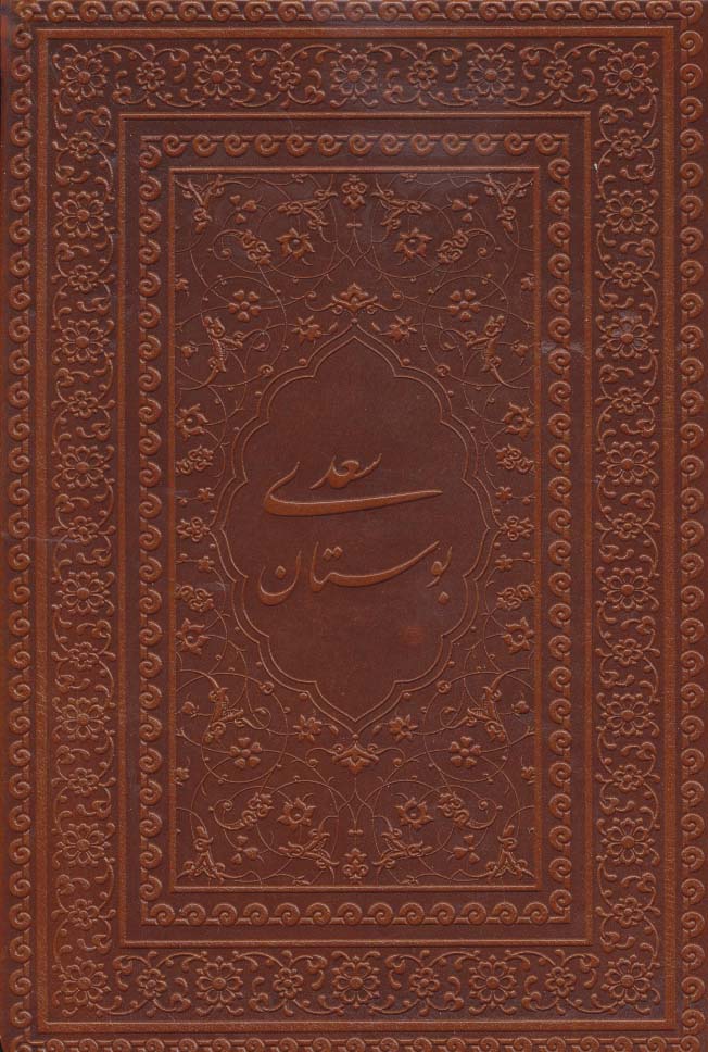 بوستان سعدی (گلاسه،چرم،لب طلایی) - ناشربوک | خرید آنلاین کتاب