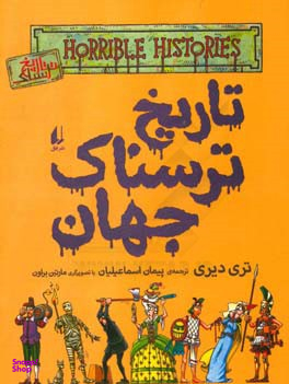 تاریخ ترسناک جهان (تاریخ ترسناک 9)