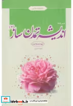 خرید کتاب درس نامه اندیشه تمدن ساز جلد2 نبوت وولایت | ایده بوک