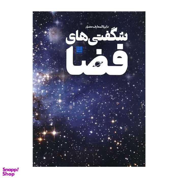 کتاب دایره المعارف مصور شگفتی های فضا اثر کلایو گیفورد انتشارات سایان