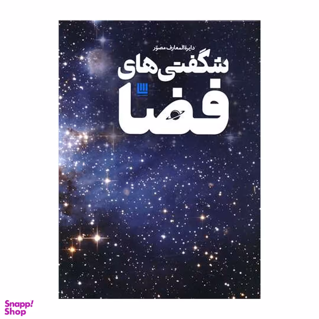 کتاب دایره المعارف مصور شگفتی های فضا اثر کلایو گیفورد انتشارات سایان