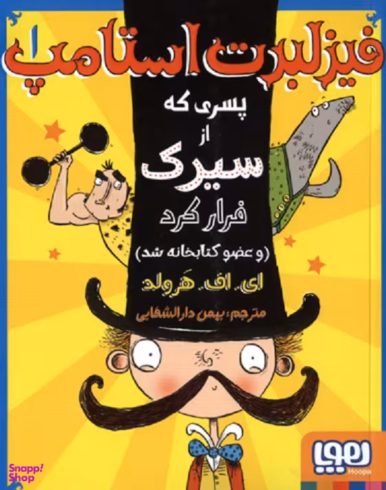 کتاب فیزلبرت استامپت 1: پسری که از سیرک فرار کرد اثر ای.اف.هرولد انتشارات هوپا