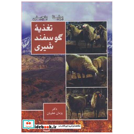 کتاب تغذیه گوسفند شیری اثر پولینا-بنچینی
