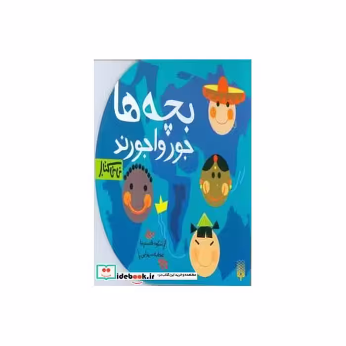 کتاب بچه ها جورواجورند