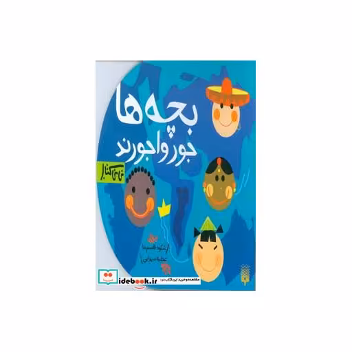 کتاب بچه ها جورواجورند